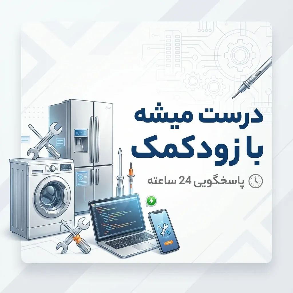 ساعت کاری زودکمک